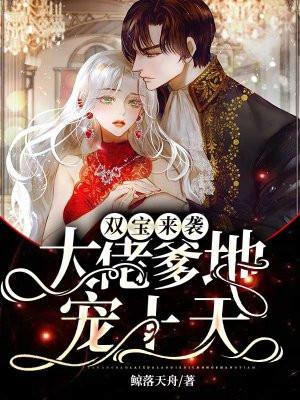 双宝来袭爹地养成攻略无广告