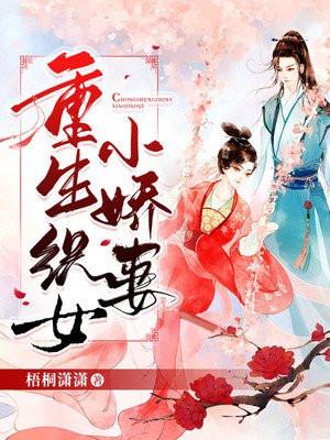 重生将府小娇妻