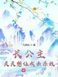 长公主天天想谋反全文免费阅读