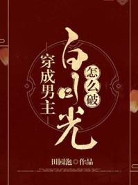 穿成男主白月光怎么破晋江文学城