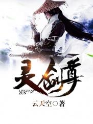 灵剑尊阅读