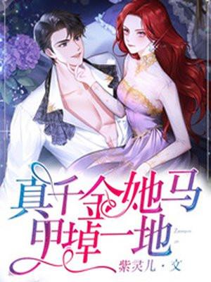 真千金她马甲掉一地最新章节