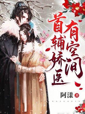 首辅娇医有空间 全文免费阅读