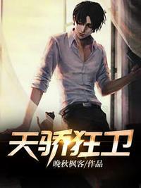 天骄狂婿全文免费阅读