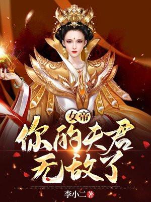 女帝的夫君叫什么