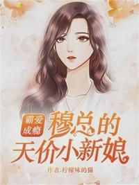 温言穆霆琛大结局免费阅读