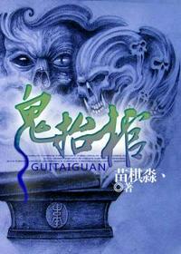 鬼抬棺在线听书