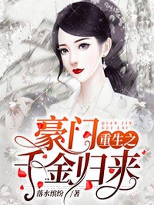 豪门重生千金归来免费阅读全文