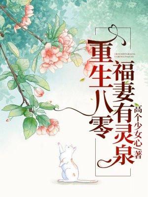 重生八零福妻有灵泉大结局
