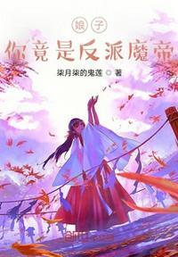 娘子竟是女帝