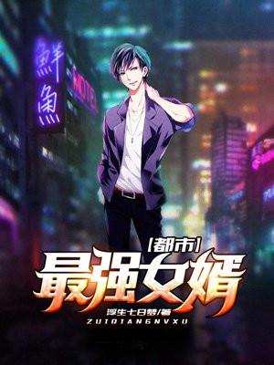 都市最强女婿作者浮生七日梦