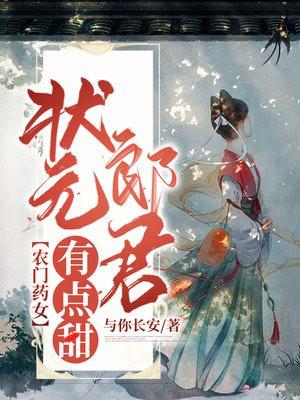 农门药女状元郎君有点甜 与你长安