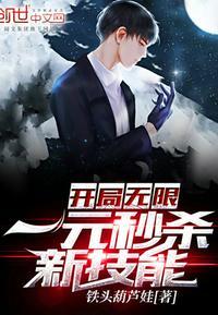 摊牌了 我能无限一元秒杀