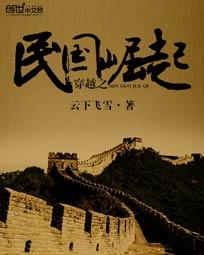 穿越之民国崛起的精彩章节