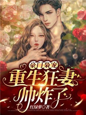 重生豪门宠婚枭宠不