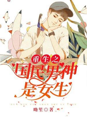 重生之国民男神是女生免费阅读全文