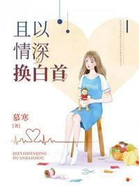 且以情深换白首免费阅读顾汐