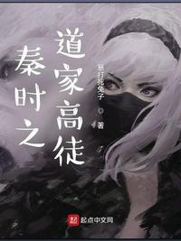 秦时明月之道家师叔祖 最新章节 无弹窗