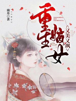 重生嫡女又美又帅