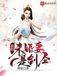 我的未婚妻是剑圣在哪看