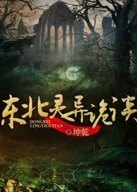 东北灵异事件真实案例
