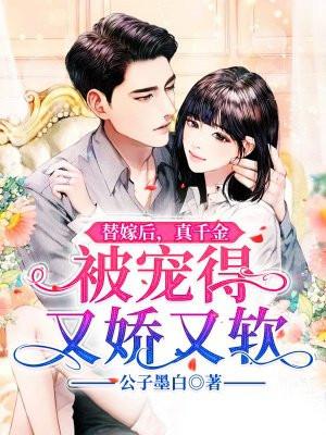 替嫁后真千金被宠得又娇又软全文相似