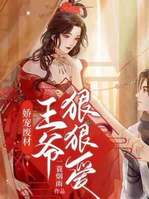 王爷娇宠