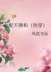 女配不掺和[快穿