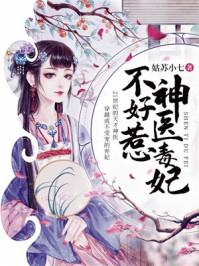 神医毒妃不好惹云若月完整版txt