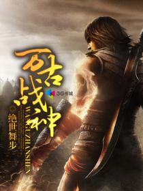 万古战神云逸TXT精校版