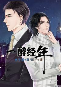 一醉经年何故提分手