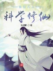 我在凡人修仙科学修仙