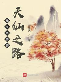 我在西游的天仙之路txt玄奇