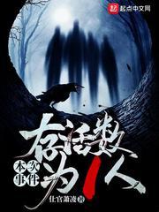 本次事件存活数为1人为什么下架