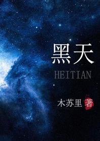 黑天楚斯小说免费阅读未删减