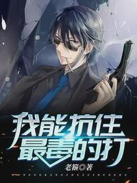 我能抗住最毒的打正版