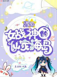 女战神的星际传说
