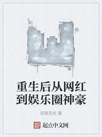 娱乐圈网红重生文