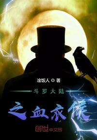 斗罗之皑皑血衣侯47章