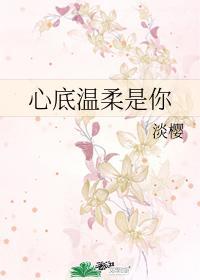 心底温柔是你讲的是什么
