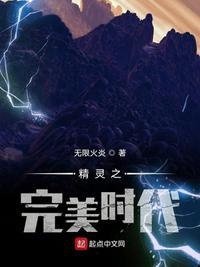 精灵时代之精灵世界