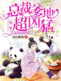 一胎三宝总裁爹爹超凶猛全文免费听