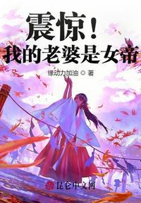 震惊我的老婆是女帝免费 杨林