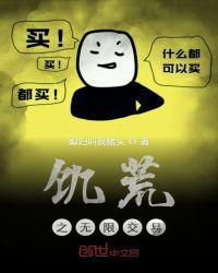 饥荒之无限交易媳妇叫我猪头