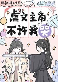 虐文主角不许我哭简介