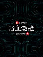 浴血奋战伤害大吗?