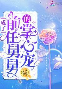 成了前任叔叔的掌心宠
