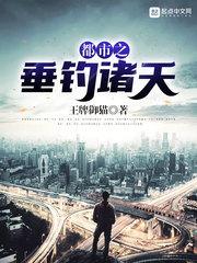 都市垂钓诸天的