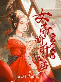 大唐吃瓜的我被女帝偷听心声 点石成灵