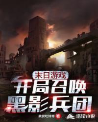 开局召唤黑影兵团txt